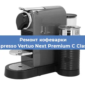 Декальцинация   кофемашины Nespresso Vertuo Next Premium C Classic в Перми